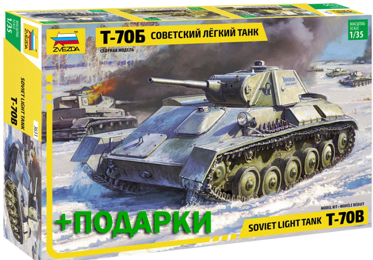 3631П Звезда Танк Т-70Б (+подарок) 1/35
