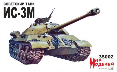 Сборная модель 35002 Мир Моделей Советский танк ИС-3М  
