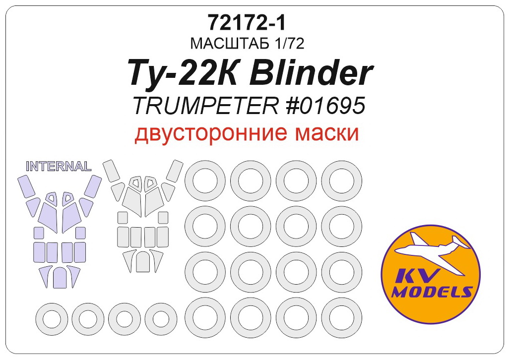72172-1 KV Models Двусторонние маски для Ту-22К Blinder (Trumpeter) 1/72