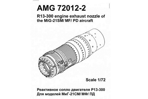 AMG72012-2 Amigo Models МиГ-21СМ/ СМТ/ МФ, МиГ-21ПД  реактивное сопло двигателя Р13Ф-300 1/72