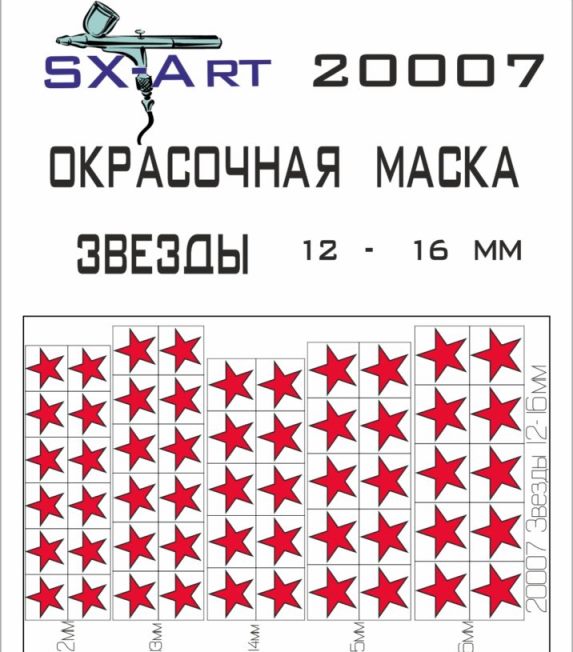 20007 SX-Art Окрасочная маска Звезды 12-16мм