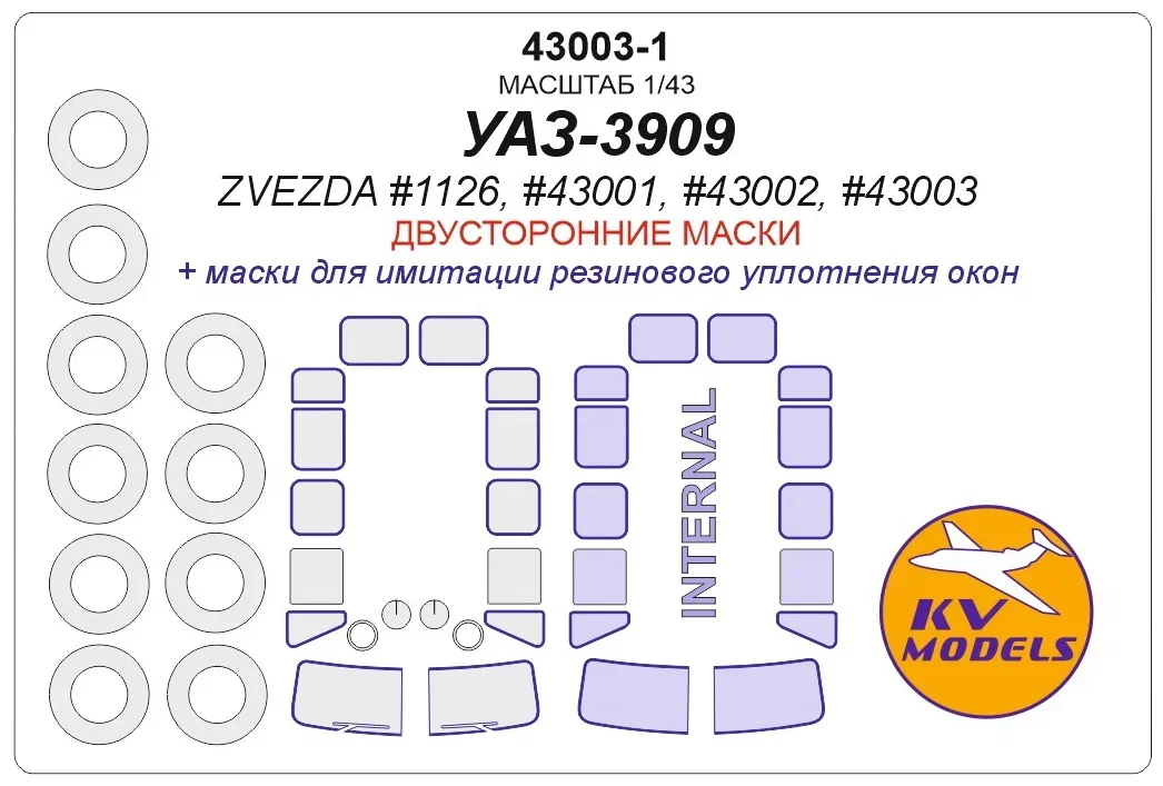 43003-1 KV Models Двусторонние маски для УАЗ-3909 (Звезда) 1/43