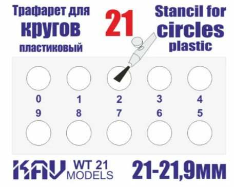 WT21 KAV Models Трафарет для окраски кругов 21-21,9мм