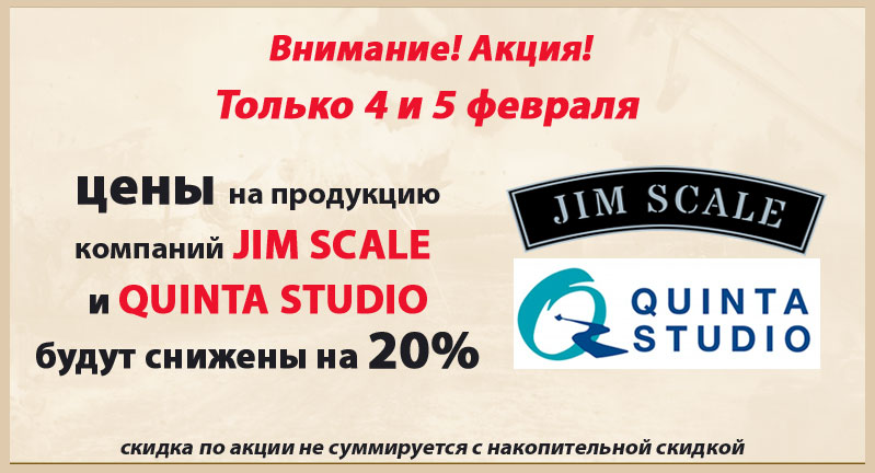 Скидка на Jim Scale и Quinta Studio