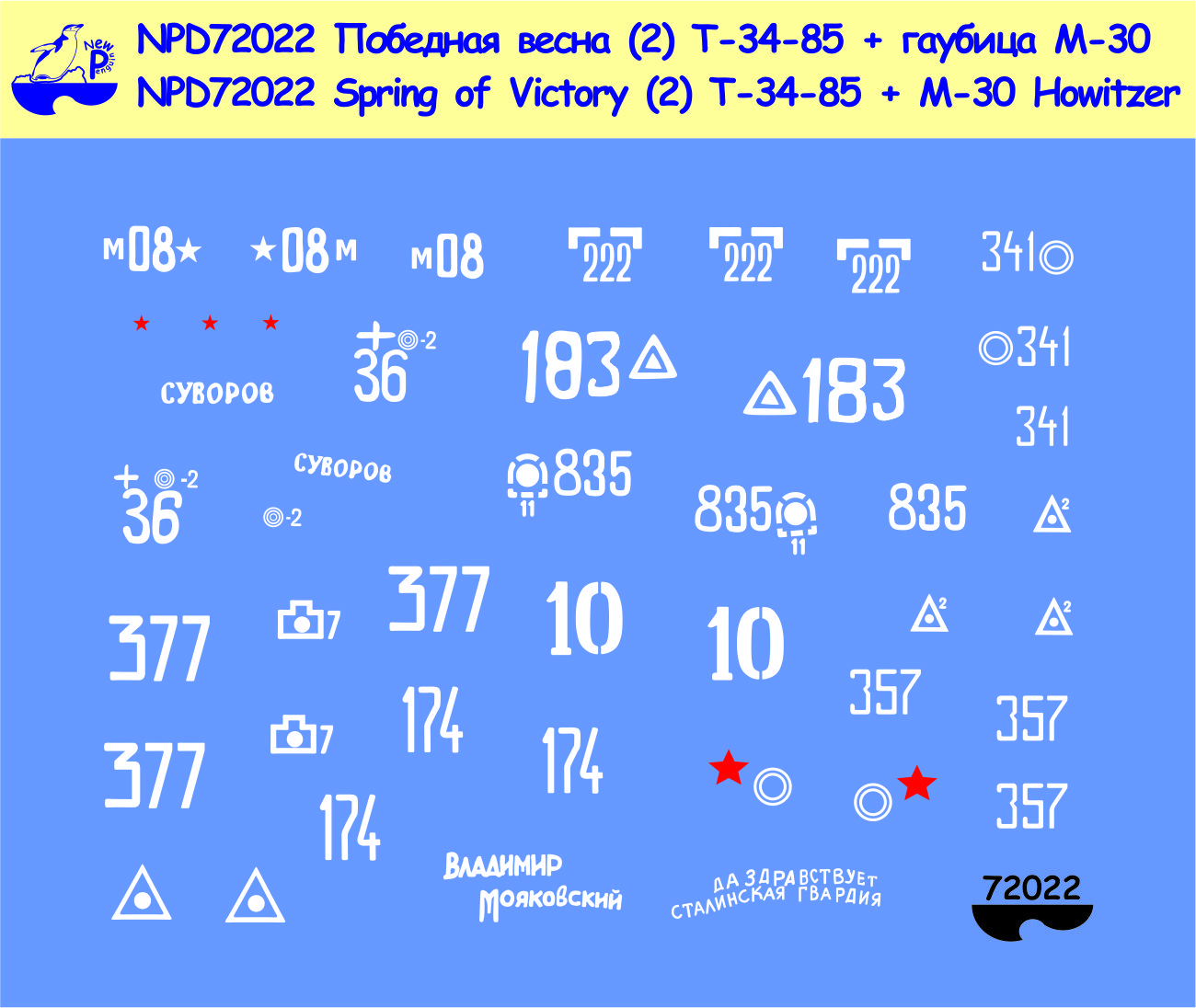 NPD72022 New Penguin Декали "Победная весна" для танка Т-34/85 Масштаб 1/72