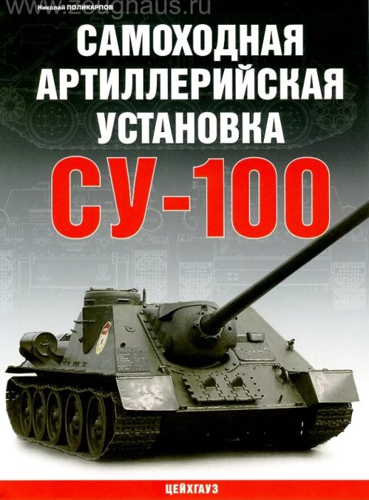 978 Цейхгауз Книга "Самоходная артиллерийская установка Су-100"