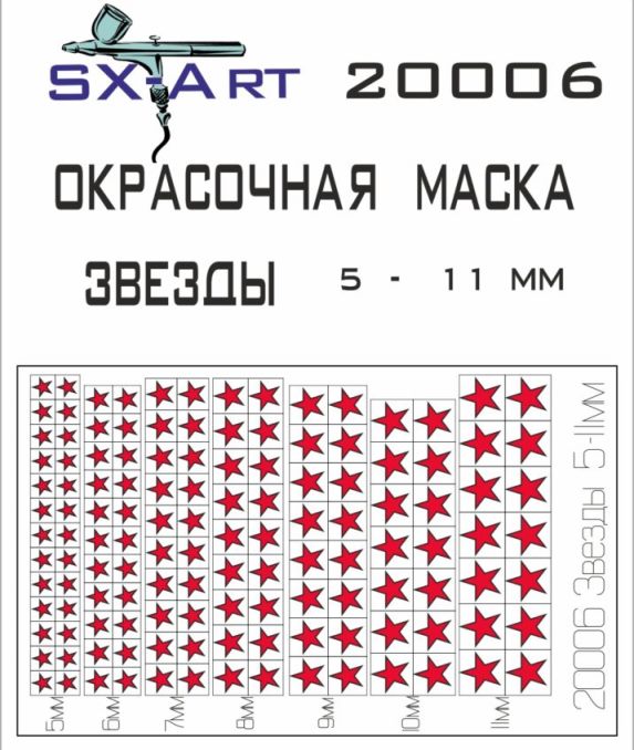 20006 SX-Art Окрасочная маска Звезды 5-11мм