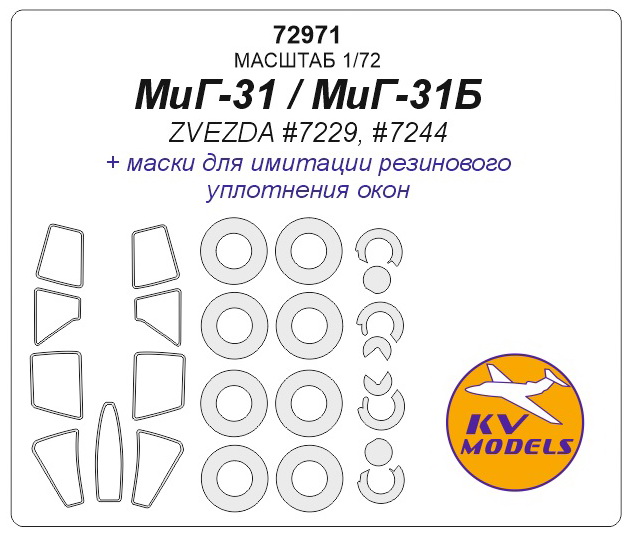 72971 KV Models Маски для МиГ-31/МиГ-31Б (ZVEZDA #7229, #7244) + маски на диски и колеса 1/72