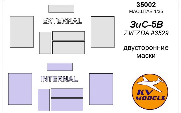 35002 KV Models Двусторонние маски для ЗиС-5В (Звезда) 1/35