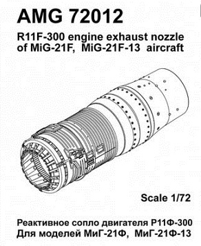 AMG72012 Amigo Models МиГ-21Ф/ Ф13 реактивное сопло двигателя Р11Ф-300 1/72