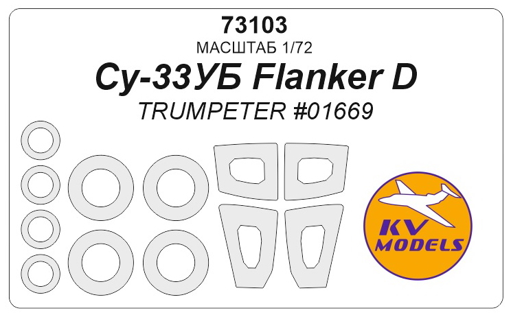 73103 KV Models Набор масок для Су-33УБ Flanker D (Trumpeter 01669) 1/72