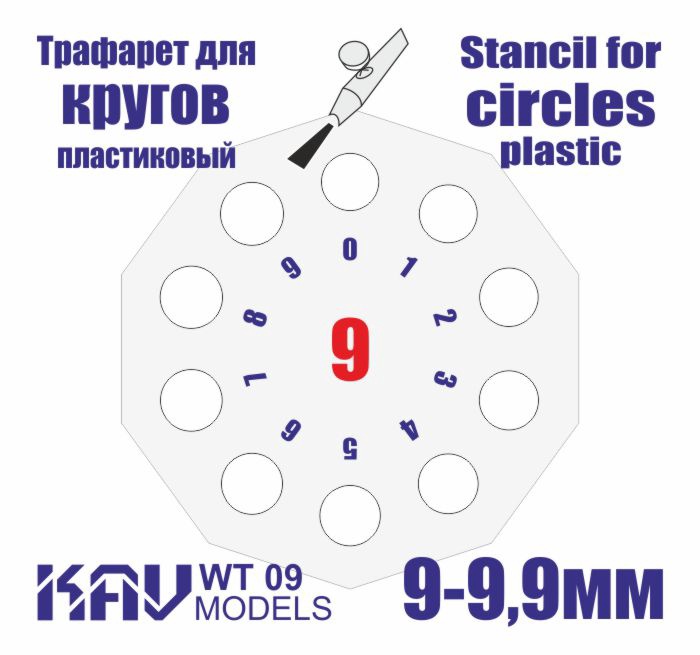 WT09 KAV Models Трафарет для окраски кругов 9-9,9мм