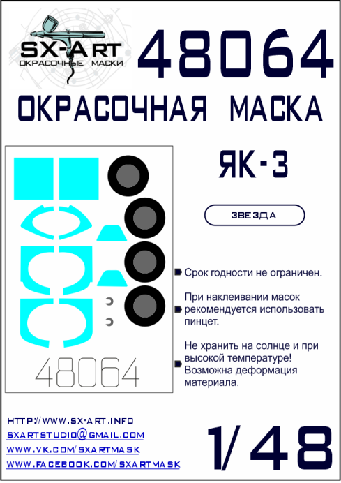 48064 SX-Art Окрасочная маска Як-3 (Звезда) 1/48