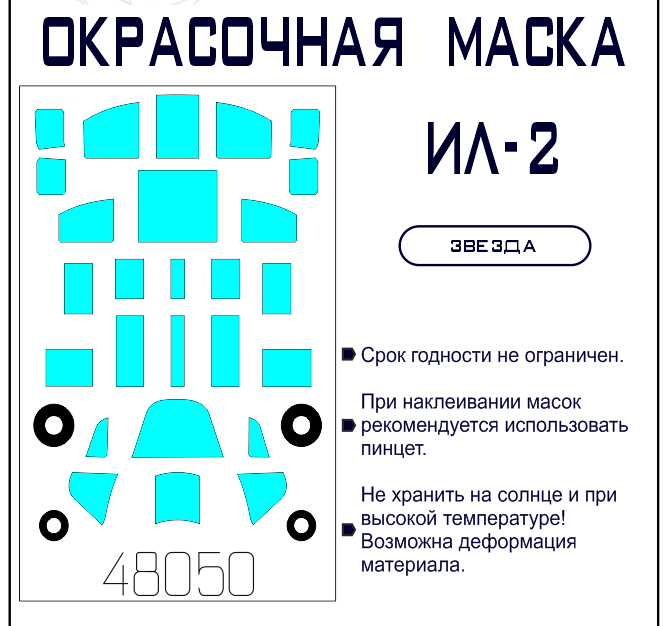 48050 SX-Art Окрасочная маска Ил-2 (Звезда) 1/48