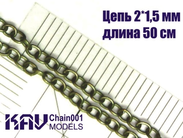 Chain001 KAV Models Цепь 2*1,5 мм (50 cм)
