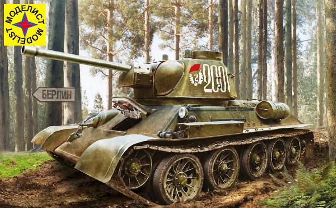 303567 Моделист Танк Т-34/76 выпуск конца 1943 г 1/35