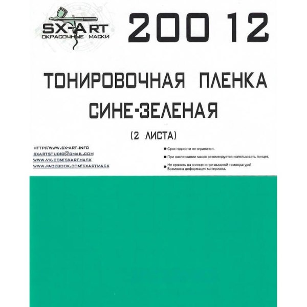 20012 SX-Art Тонировочная пленка сине-зеленая 140х200 (2 листа)