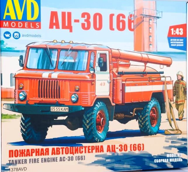 1378 AVD Models Пожарная автоцистерна АЦ-30 (66) Масштаб 1/43
