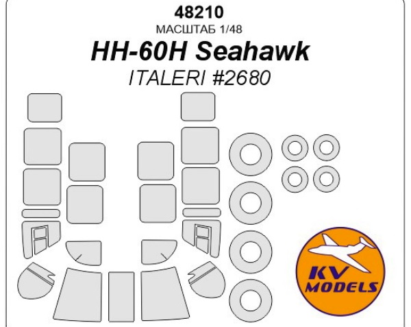 48210 KV Models Маска для HH-60H Seahawk (ITALERI, 2680) + на диски и колеса 1/48
