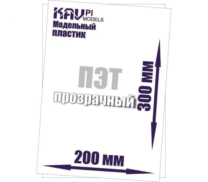 PL02Tr KAV Models Пластик модельный листовой 0,2 мм прозрачный (ПЭТ)
