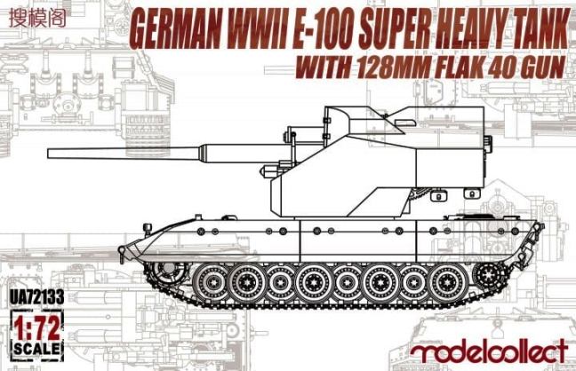 UA72133 Modelcollect Немецкий тяжелый танк Е-100 с 128мм зенитным орудием FLAK 40 Масштаб 1/72
