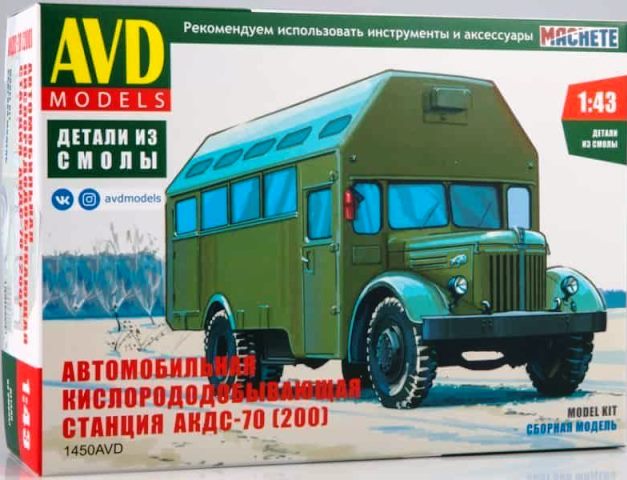 1450AVD AVD Models Автомобильная кислорододобывающая станция АКДС-70 (200) 1/43