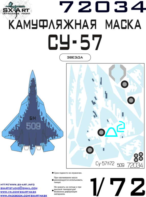 72034 SX-Art Камуфляжная маска Су-57 (Звезда) + маски на фонарь и колеса 1/72