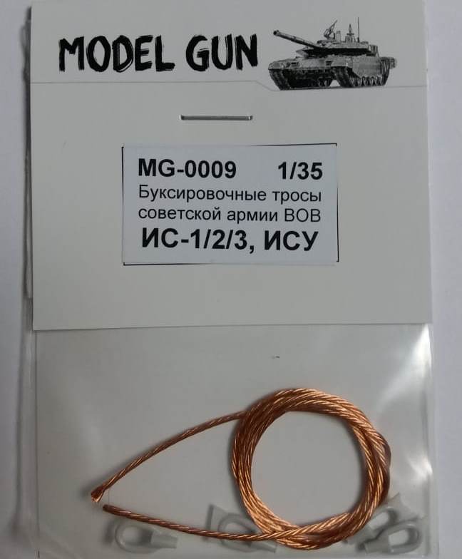 MG-0009 Model Gun Буксировочные тросы ИС-2, ИСУ-152 1/35