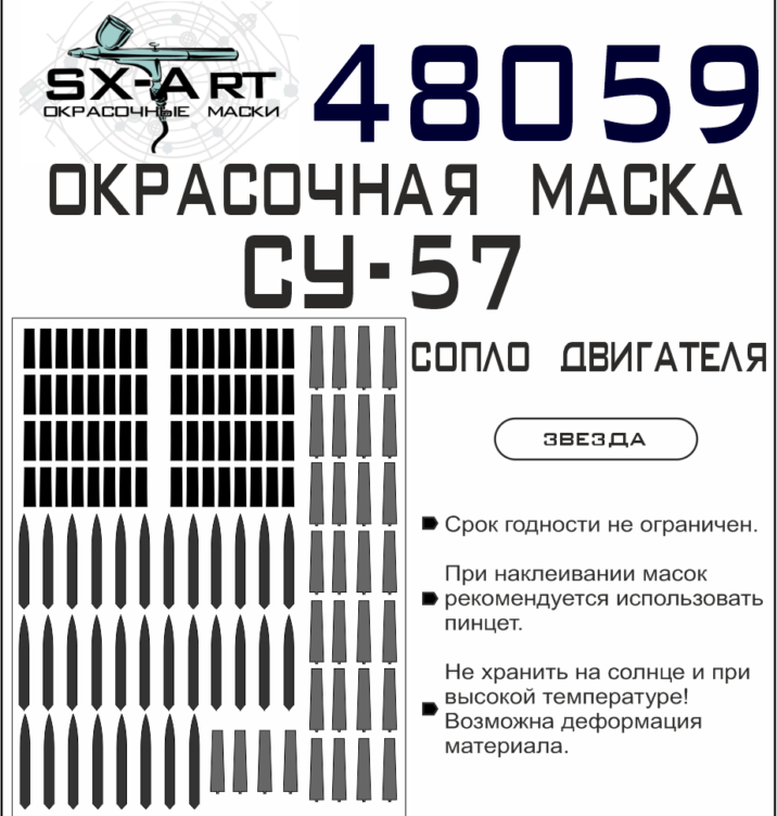 48059 SX-Art Окрасочная маска Су-57 выхлопные сопла (Звезда) 1/48