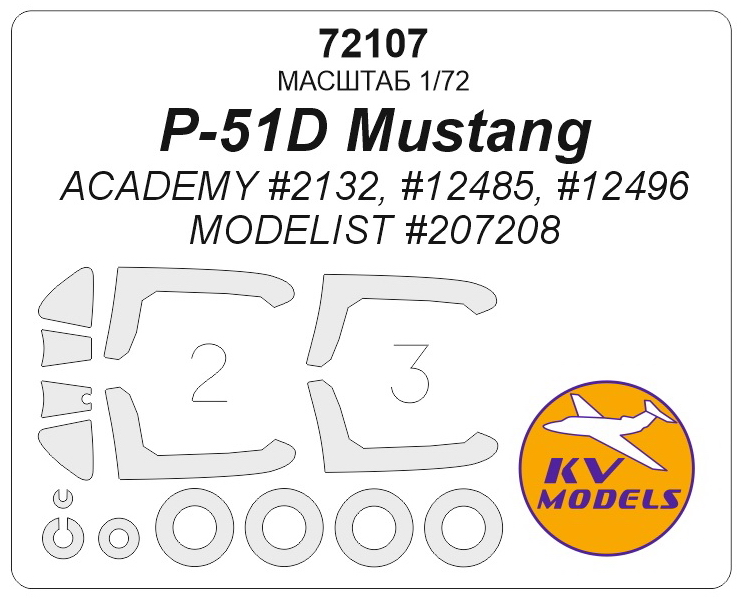 72107 KV Models Окрасочные маски для P-51D Mustang (Academy) 1/72