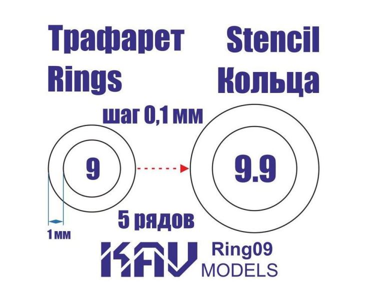 Ring09 KAV Models Кольца 9-9,9мм (шаг 0,1мм, внешний радиус+1мм)