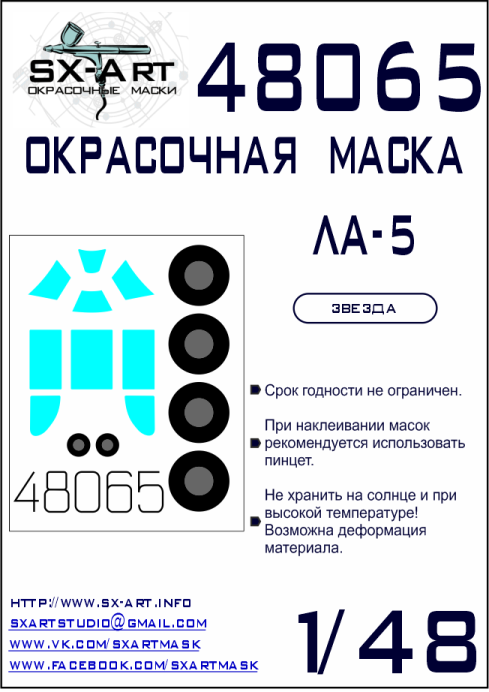 48065 SX-Art Окрасочная маска Ла-5 (Звезда) 1/48