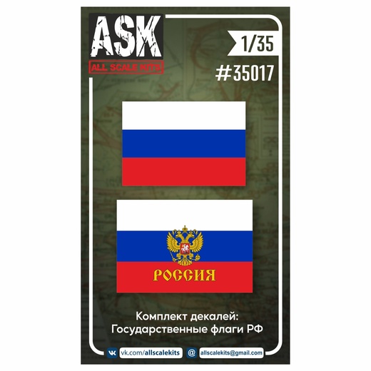 ASK35017 ASK Комплект декалей: Государственные флаги РФ 1/35