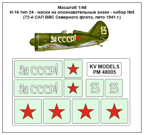 PM48005 KV Models Маски на опознавательные знаки И-16 тип 24, набор №5 1/48