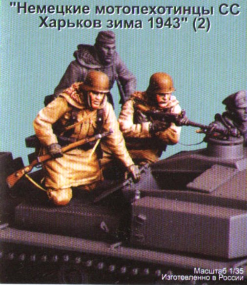 Т-35025 ТАНК Панцергренадеры СС (Харьков,зима 1943 г) (2 фигуры) 1/35