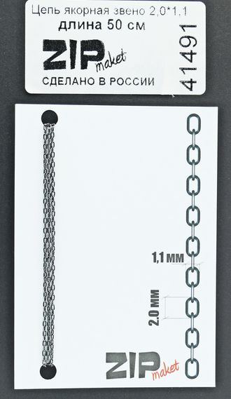 41491 ZipMaket Цепь якорная 2,0X1.1мм (50см)