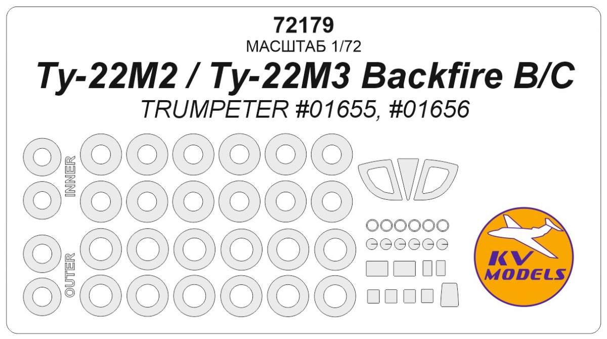 72179 KV Models Окрасочные маски для Ту-22М2 / Ту-22М3 Backfire B/C (Trumpeter) 1/72