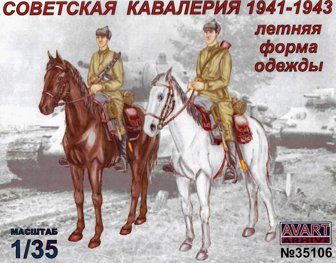 AVA35106 AVART Arhive Советская кавалерия, летняя форма (1941-43гг) 1/35