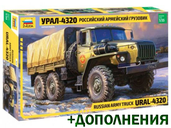 3654К Звезда Армейский грузовик Урал-4320 (+дополнения) 1/35