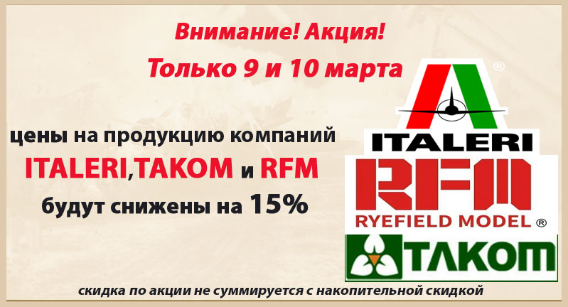 Скидка 15% на Italeri, Takom и RFM