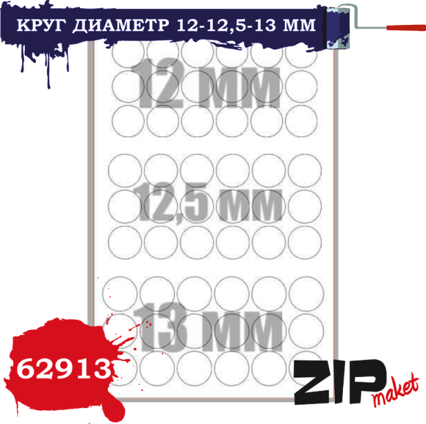 62913 ZipMaket Круг диаметр 12-12,5-13 мм