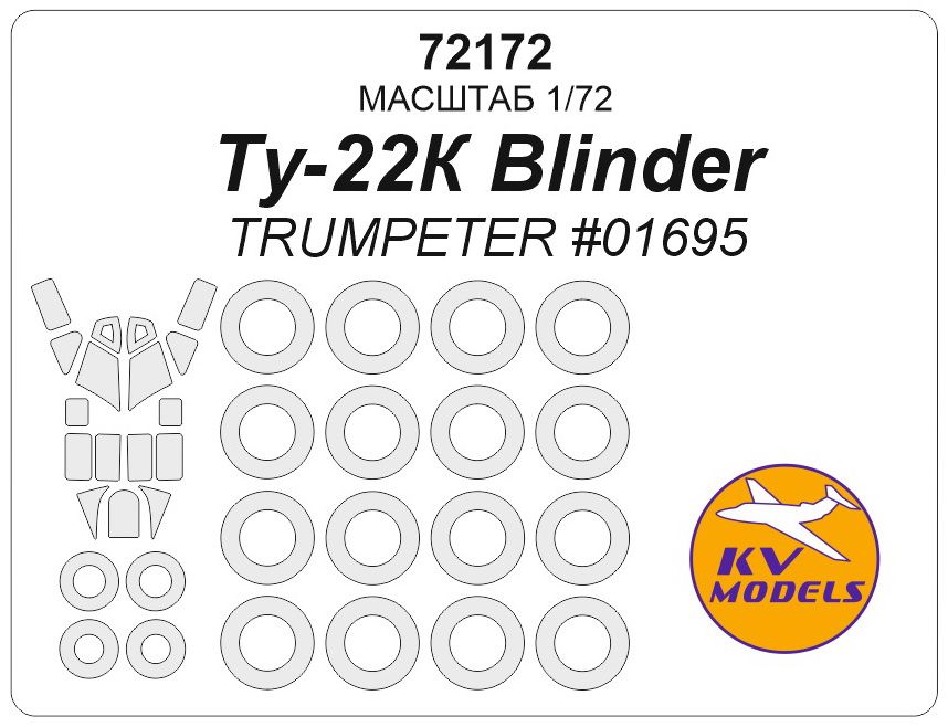 72172 KV Models Окрасочные маски для Ту-22К Blinder (Trumpeter) 1/72