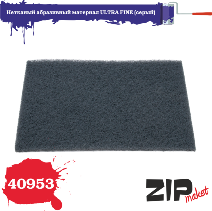 40953 ZIPmaket Нетканый абразивный материал ULTRA FINE (серый)