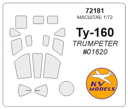 72181 KV Models Окрасочные маски для Ту-160 (Trumpeter) 1/72
