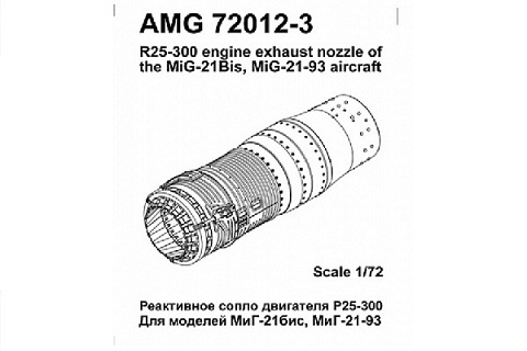 AMG72012-3 Amigo Models МиГ-21бис, МиГ-21-93 реактивное сопло двигателя Р25-300 1/72