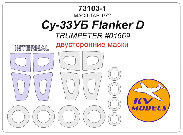 73103-1 KV Models Набор двусторонних масок для Су-33УБ Flanker D (Trumpeter 01669) 1/72