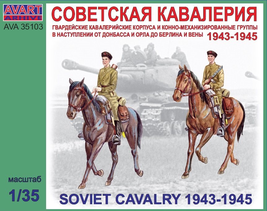 AVA35103 AVART Arhive Советская кавалерия (1943-45гг) 1/35