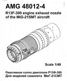 AMG48012-4 Amigo Models МиГ-21СМТ Реактивное сопло двигателя Р13Ф-300 1/48