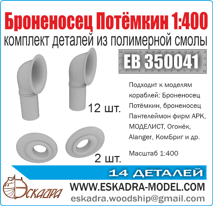 EB350041 Эскадра Комплект деталей броненосца "Потемкин" 1/400
