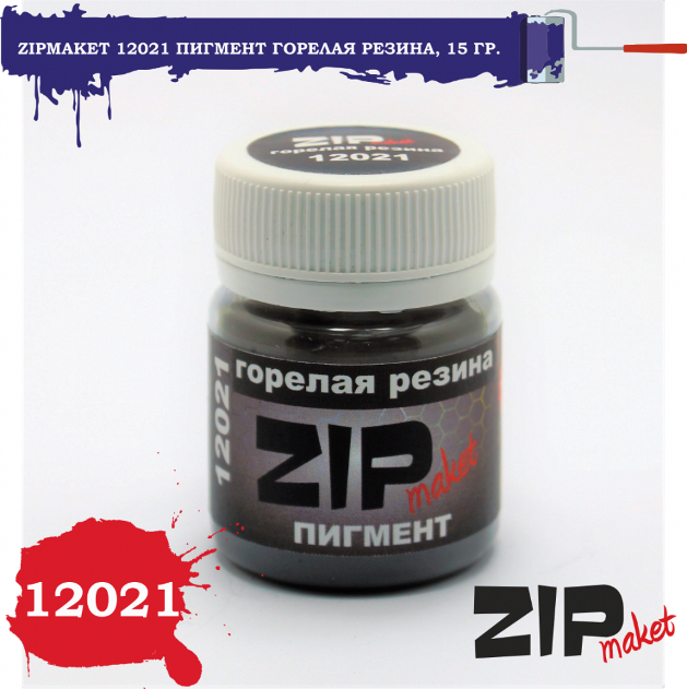 12021 ZIPmaket Пигмент горелая резина 15гр